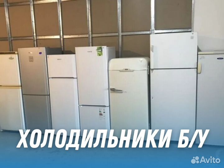Холодильники б/у с доставкой и гарантией