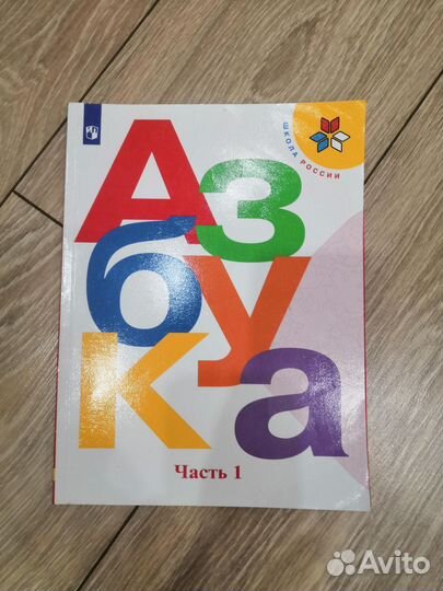 Азбука 1 класс 1 часть, 2 часть
