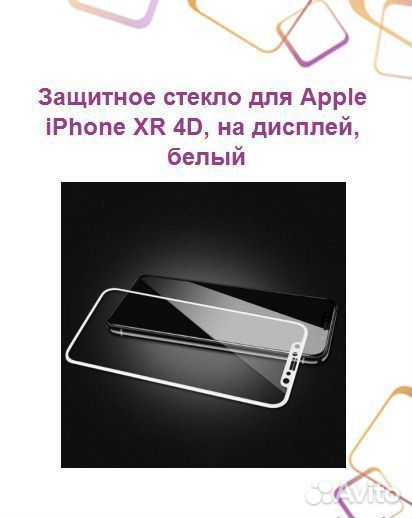 Защитное стекло для Apple iPhone XR 4D, на дисплей