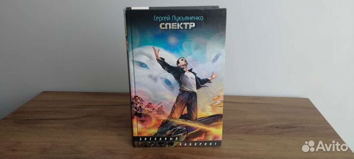 Спектр Лукьяненко с иллюстрациями