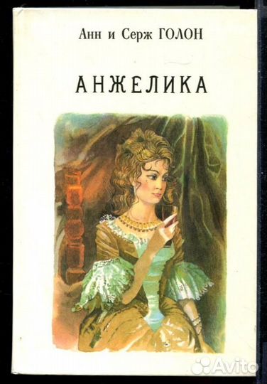 Анжелика В девяти томах. Том 1-9