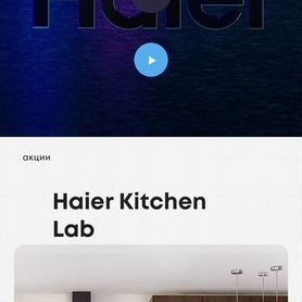 Скидка на технику Haier. бонусы