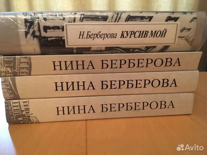 Нина Берберова трёхтомник + курсив мой
