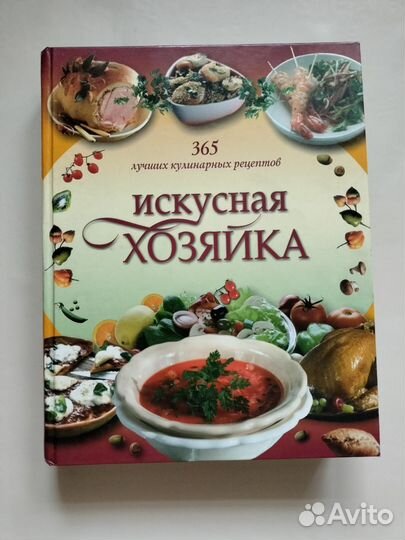 Книга рецептов искусная хозяйка на З65 дней