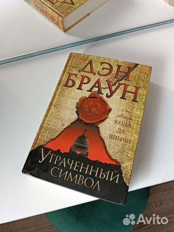 Книга Дэн Браун Утраченный Символ
