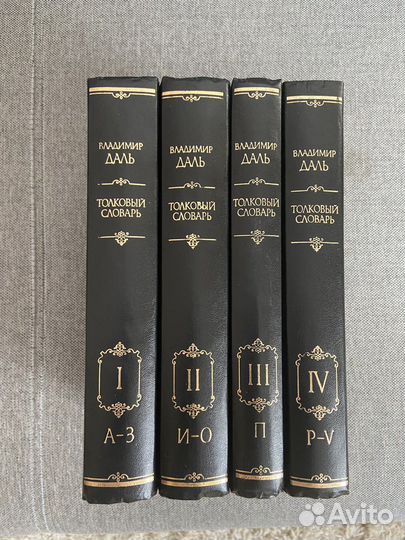 Толковый словарь Даля в 4 томах