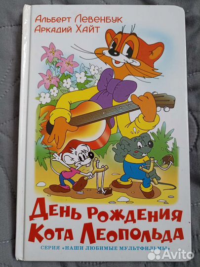 Книга День Рождения кота Леопольда