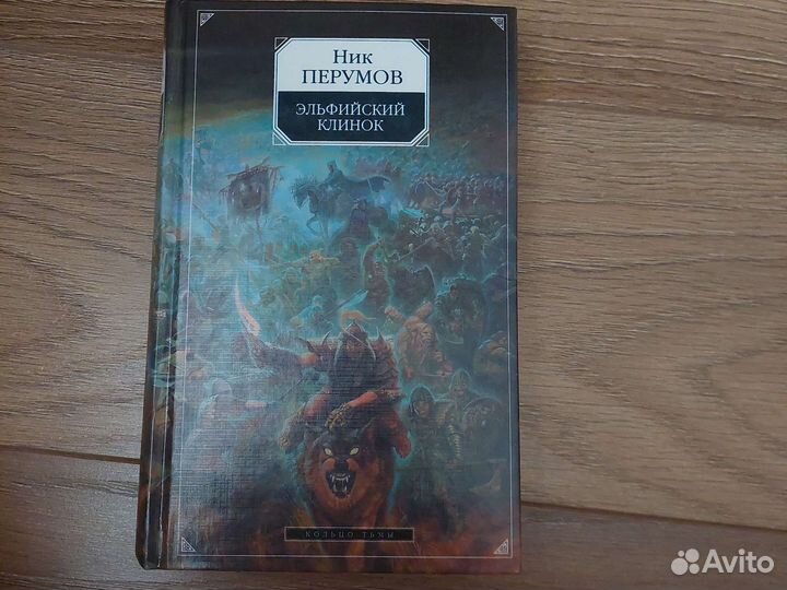 Ник Перумов, Эльфийский клинок, Семь зверей