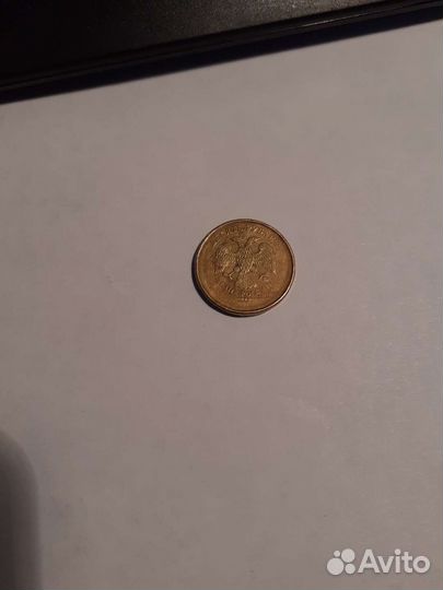 10 рублей без года выпуска