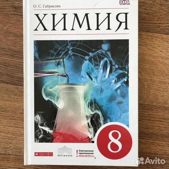 Учебник по химии 8 класс габриелян
