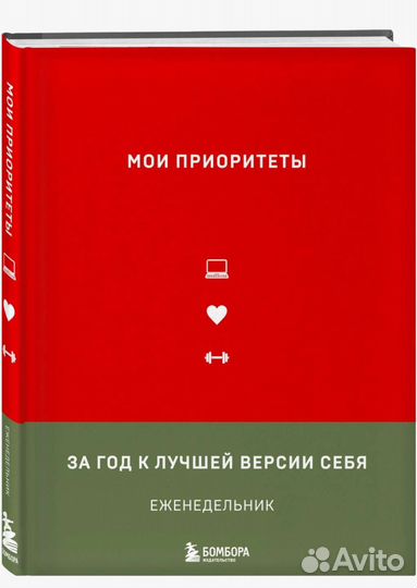 Мотивирующий ежедневник Бомбора Мои приоритеты