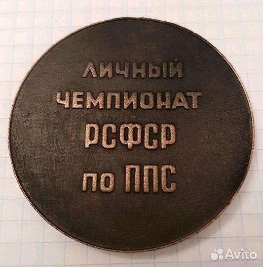 Личный чемпионат РСФСР по ппс