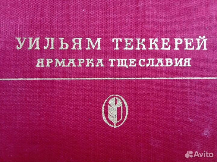 Теккерей У. Ярмарка тщеславия- подарочный вариант