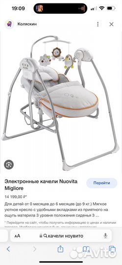 Детские электронные качели nuovita