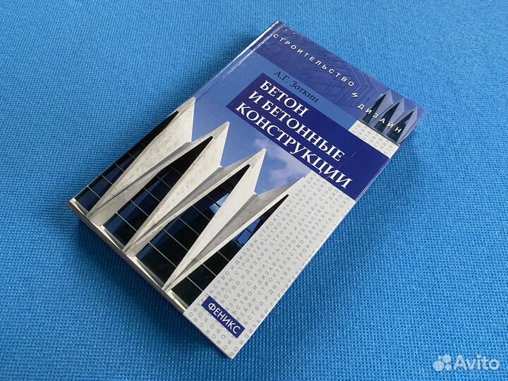 Бетон и бетонные конструкции Зоткин