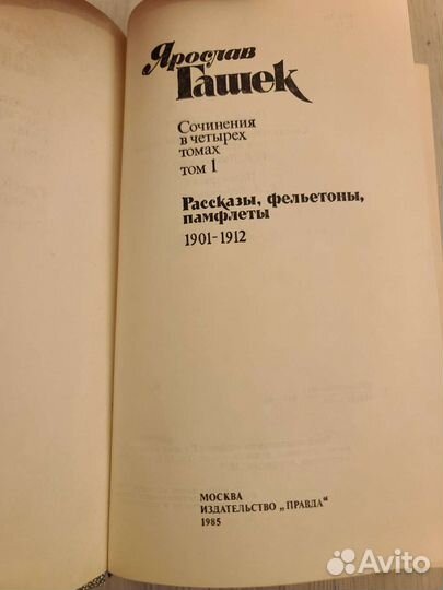Собрание сочинений Ярослава Гашека в 4 томах