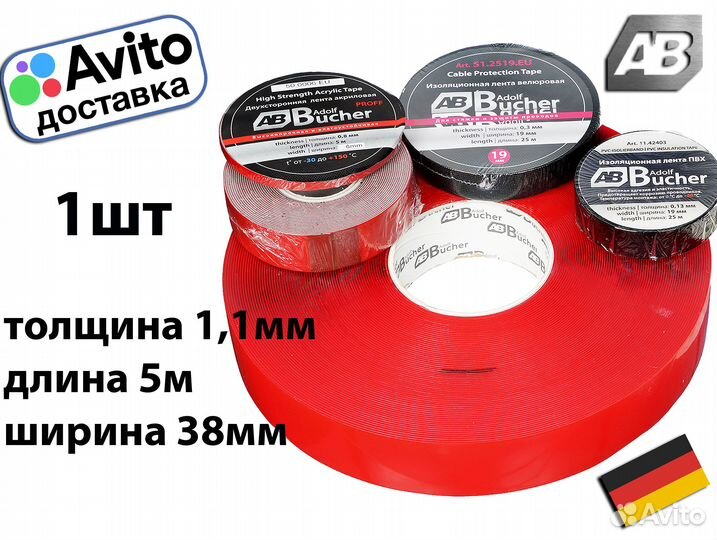 Лента двухсторонняя клейкая толстая Германия 38мм