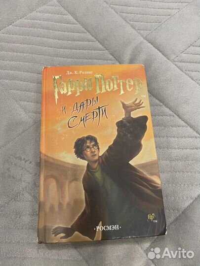Гарри Поттер и дары смерти, Росмэн 2007
