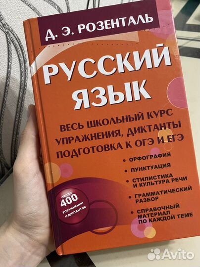 Книга Русский язык Розенталь