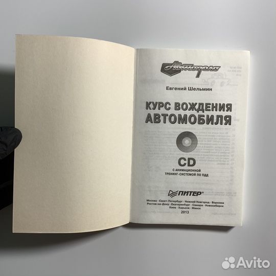 Курс вождения автомобиля +CD Евгений Шельмин 2013