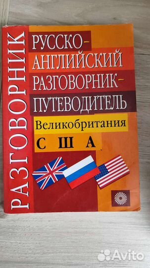 Словари английский/ испанский / разговорник