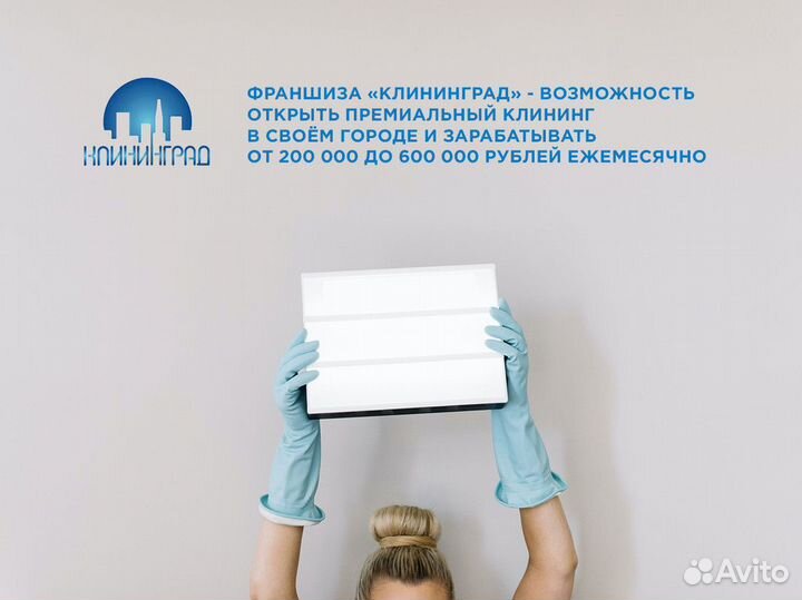 Готовый бизнес - «клининград»