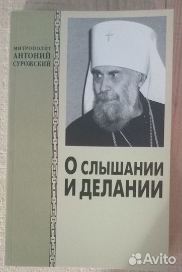 О слышании и делании. Митр. Антоний Сурожский