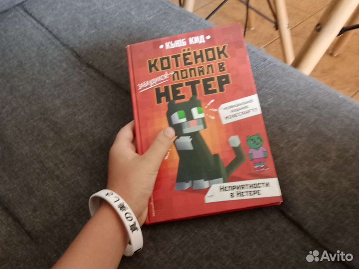 Книга майнкрафт котенок попал в нетер
