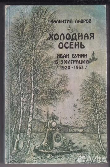 Холодная осень. Иван Бунин в эмиграции (1920-1953)