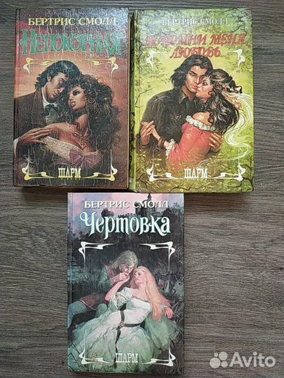 Романы Бертрис Смолл