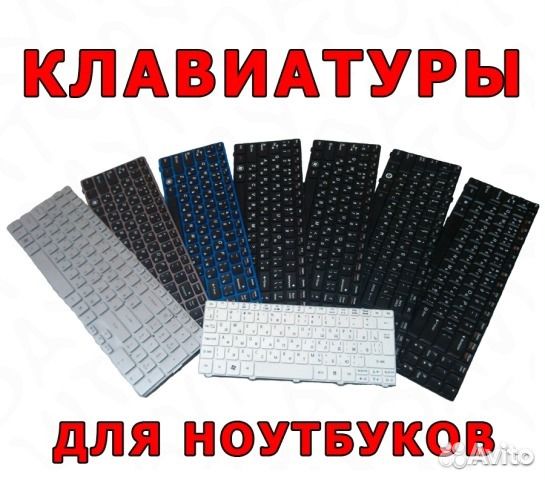 Клавиатуры в ассортименте ноутбучные