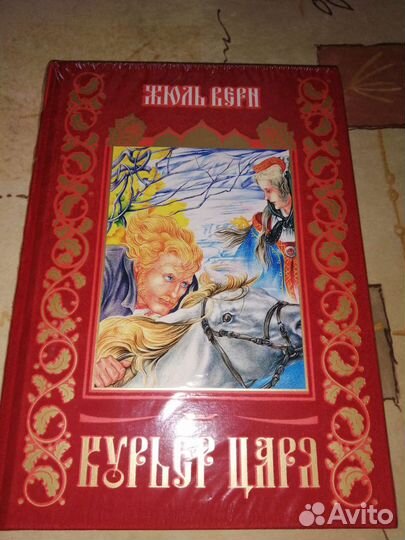 Жюль Верн. Курьер царя