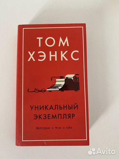 Том Хэнкс Уникальный экземпляр