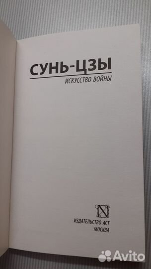 Книга Сунь-Цзы 