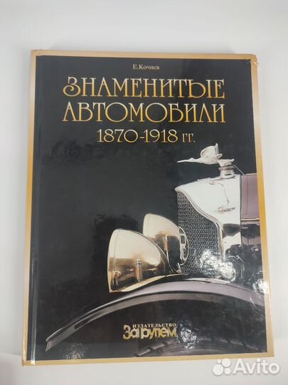 Книга Знаменитые автомобили 1870-1918 гг.Кочнев