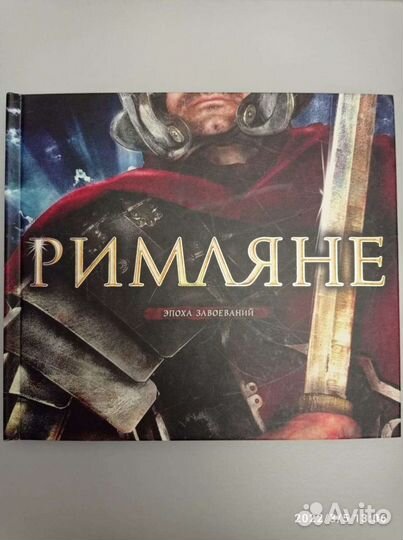 Римляне. Книга для детей