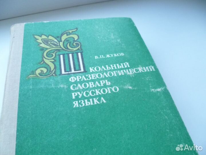 Фразеологический словарь