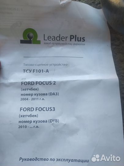 Фаркоп, прицепное Форд Фокус 3 (2)