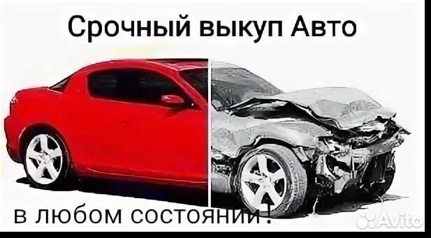 Выкуп битых автомобилей