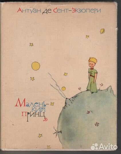 Антуан Де Сент-Экзюпери Маленький принц 1967