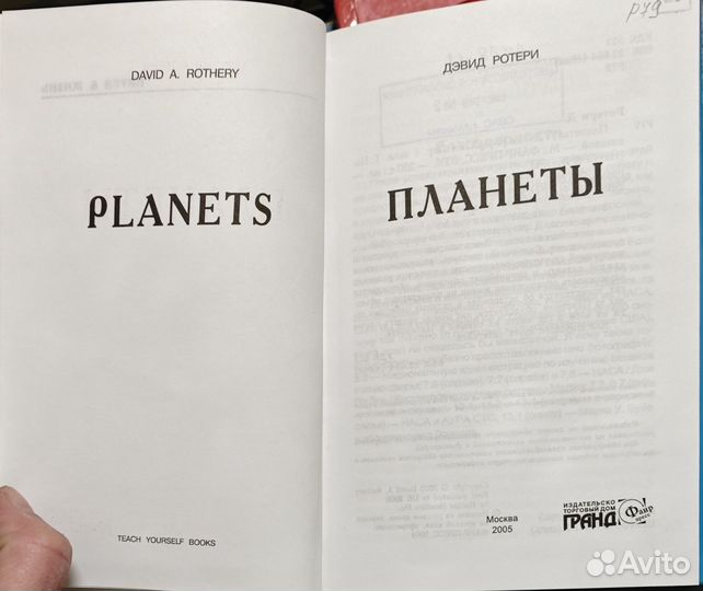 Планеты Ротери Дэвид