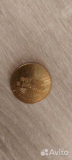 Монета Макдональдс 30 лет в России