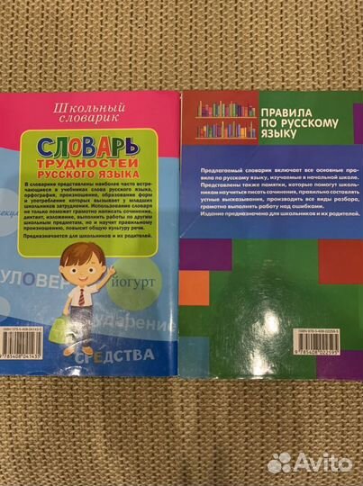 Словарь и Правила русского языка