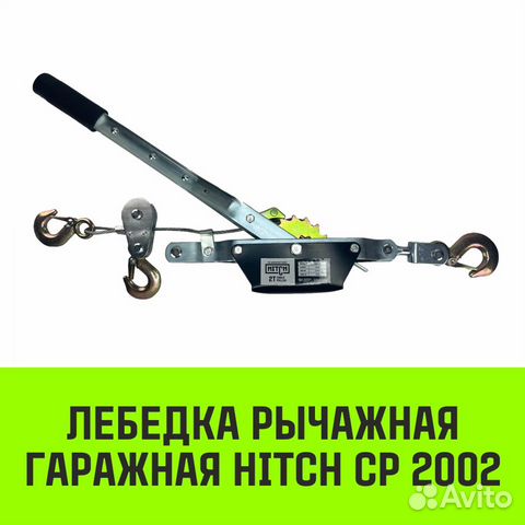 Лебедка рычажная гаражная hitch 2000 кг канат 2,8м