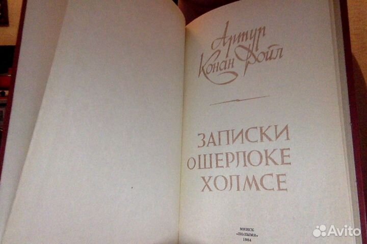 Записки о Шерлоке Холмсе. А.Конан Дойл