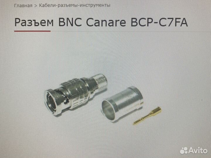 Кабельный разьем Canare BCP-C7FA