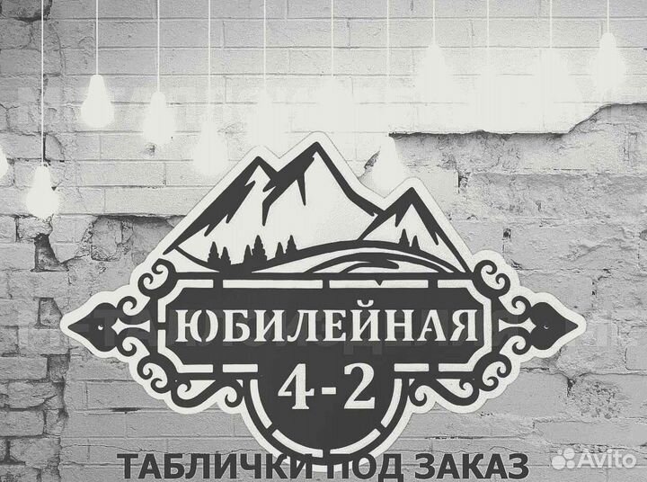 Красивая табличка с адресом