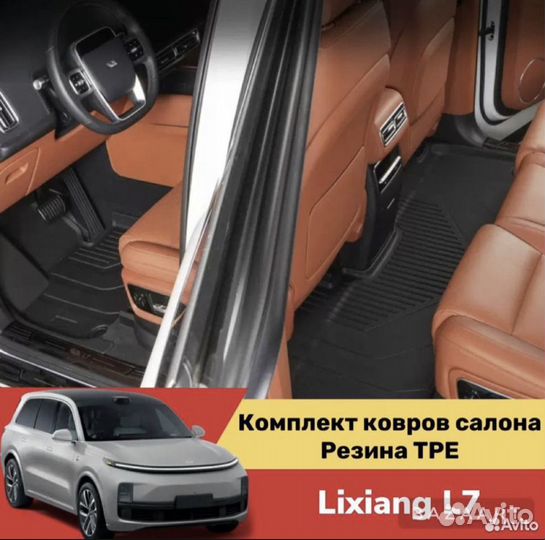 Комплект резиновых ковриков салона lixiang L7 TPE