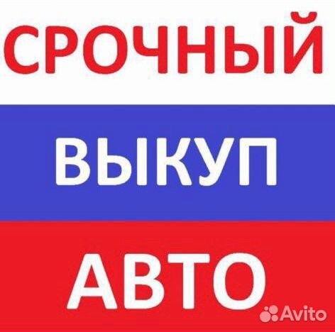 Выкуп авто Белгород