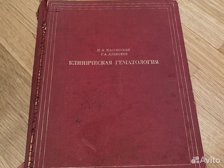 И. А. Кассирский Клиническая гематология